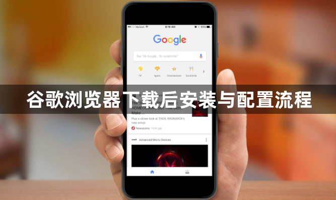 谷歌浏览器下载后安装与配置流程1