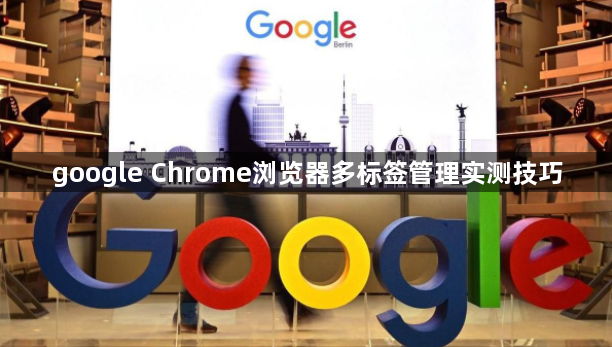 google Chrome浏览器多标签管理实测技巧1