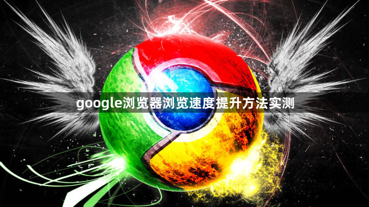 google浏览器浏览速度提升方法实测1