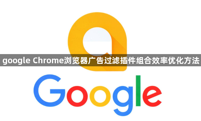 google Chrome浏览器广告过滤插件组合效率优化方法1
