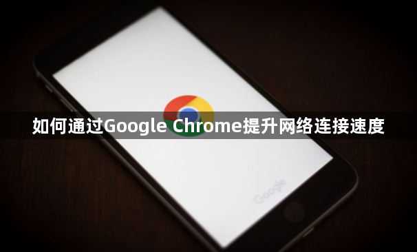 如何通过Google Chrome提升网络连接速度1
