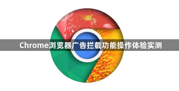 Chrome浏览器广告拦截功能操作体验实测1