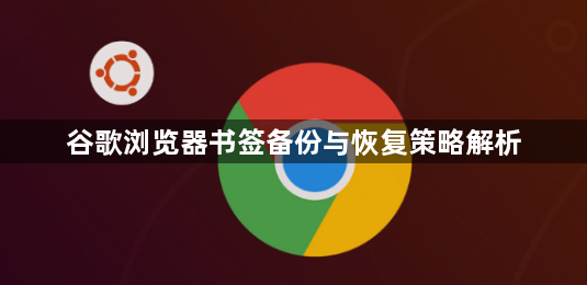 谷歌浏览器书签备份与恢复策略解析1