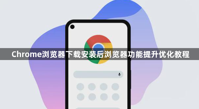 Chrome浏览器下载安装后浏览器功能提升优化教程1
