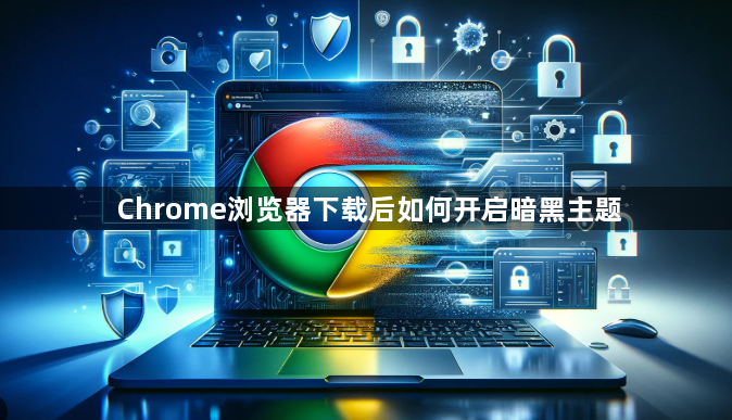 Chrome浏览器下载后如何开启暗黑主题1