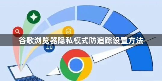 谷歌浏览器隐私模式防追踪设置方法1