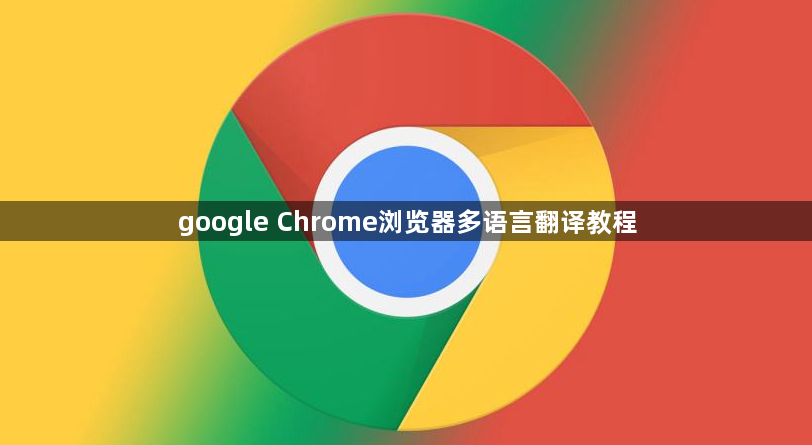 google Chrome浏览器多语言翻译教程1