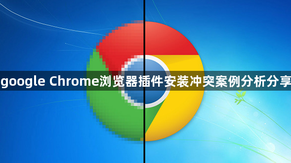 google Chrome浏览器插件安装冲突案例分析分享1