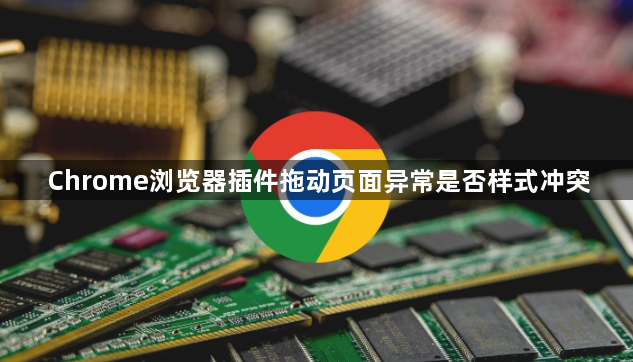 Chrome浏览器插件拖动页面异常是否样式冲突1