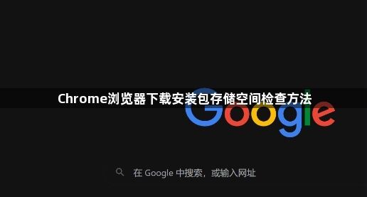 Chrome浏览器下载安装包存储空间检查方法1