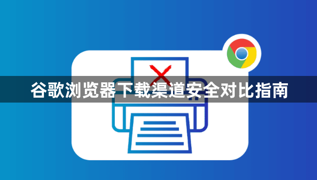 谷歌浏览器下载渠道安全对比指南1