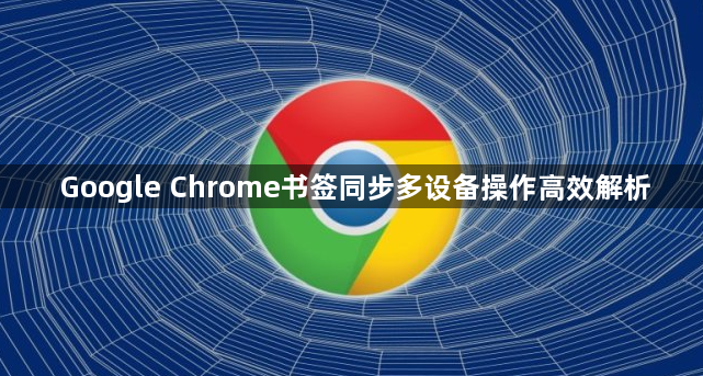 Google Chrome书签同步多设备操作高效解析1