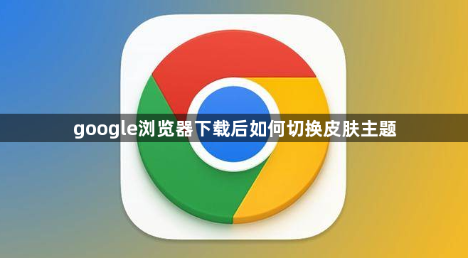 google浏览器下载后如何切换皮肤主题1