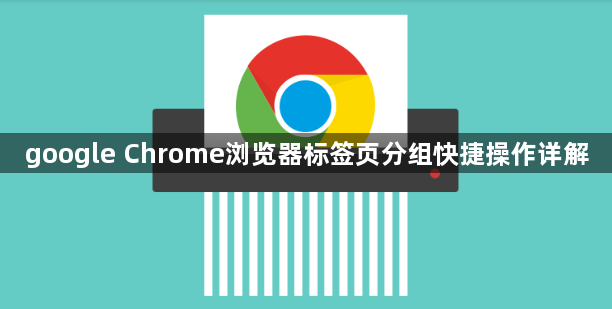 google Chrome浏览器标签页分组快捷操作详解1