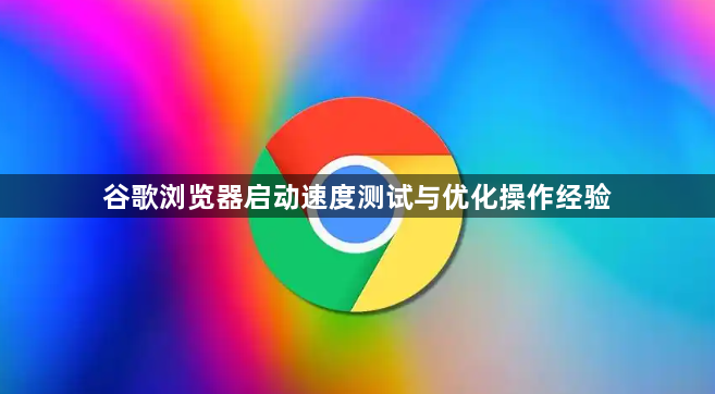 谷歌浏览器启动速度测试与优化操作经验1