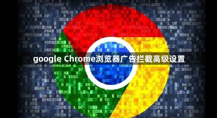 google Chrome浏览器广告拦截高级设置1