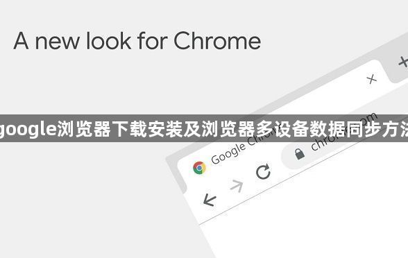 google浏览器下载安装及浏览器多设备数据同步方法1