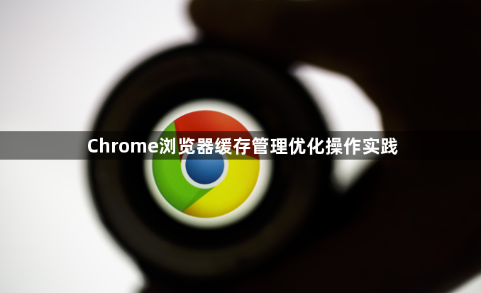 Chrome浏览器缓存管理优化操作实践1