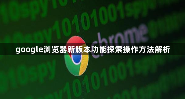 google浏览器新版本功能探索操作方法解析1