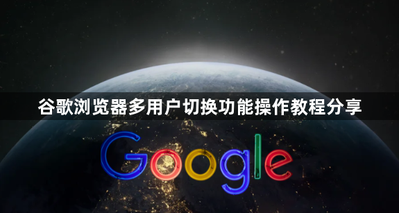 谷歌浏览器多用户切换功能操作教程分享1