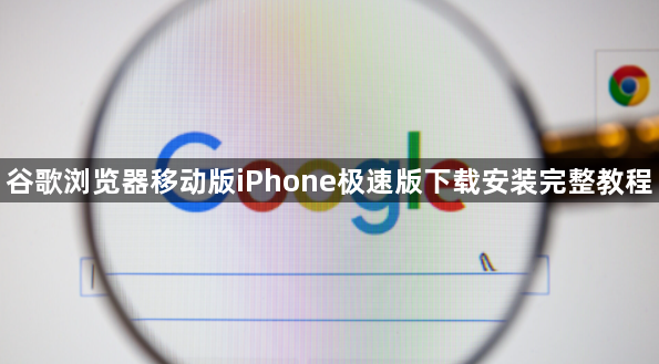 谷歌浏览器移动版iPhone极速版下载安装完整教程1