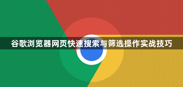 谷歌浏览器网页快速搜索与筛选操作实战技巧1