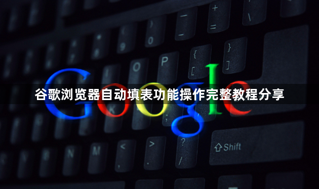 谷歌浏览器自动填表功能操作完整教程分享1