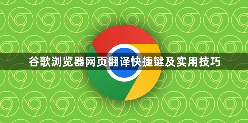 谷歌浏览器网页翻译快捷键及实用技巧1