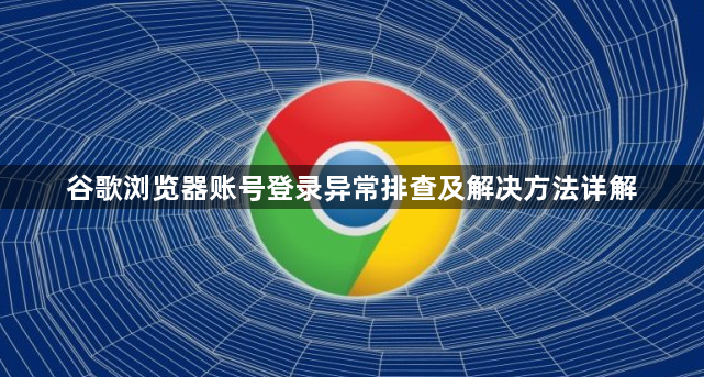 谷歌浏览器账号登录异常排查及解决方法详解1