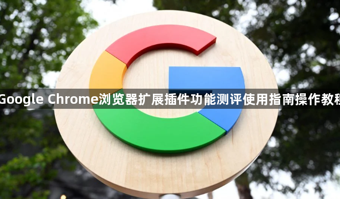 Google Chrome浏览器扩展插件功能测评使用指南操作教程1