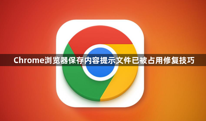 Chrome浏览器保存内容提示文件已被占用修复技巧1