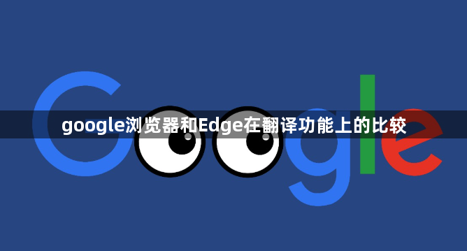 google浏览器和Edge在翻译功能上的比较1