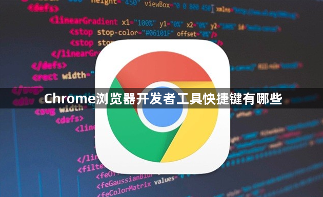 Chrome浏览器开发者工具快捷键有哪些1
