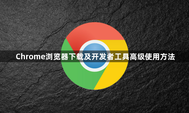 Chrome浏览器下载及开发者工具高级使用方法1