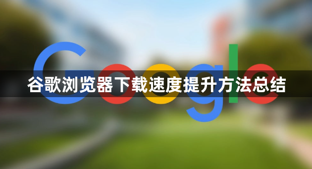 谷歌浏览器下载速度提升方法总结1