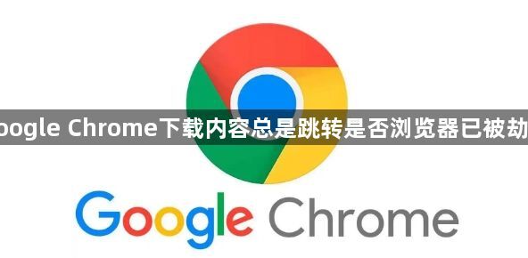 google Chrome下载内容总是跳转是否浏览器已被劫持1