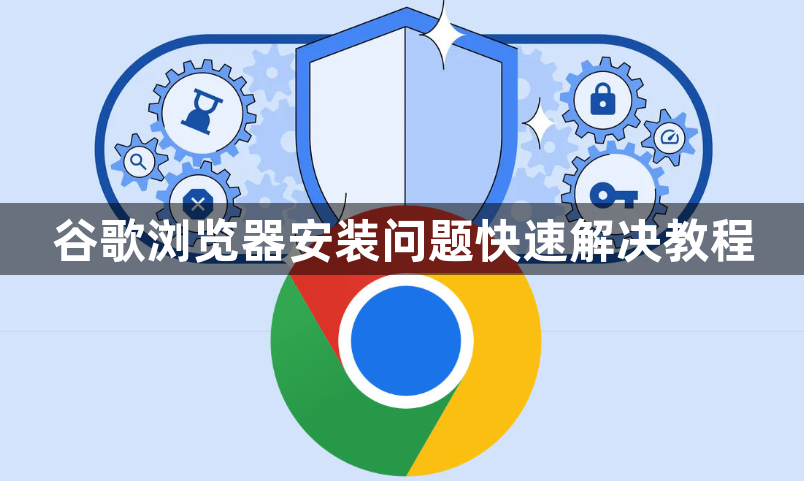 谷歌浏览器安装问题快速解决教程1
