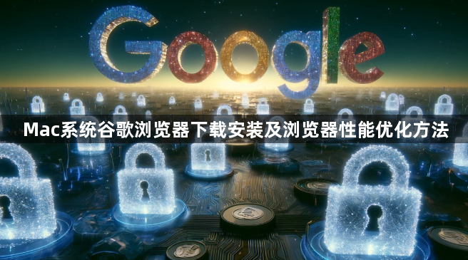 Mac系统谷歌浏览器下载安装及浏览器性能优化方法1