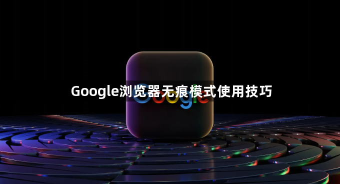 Google浏览器无痕模式使用技巧1