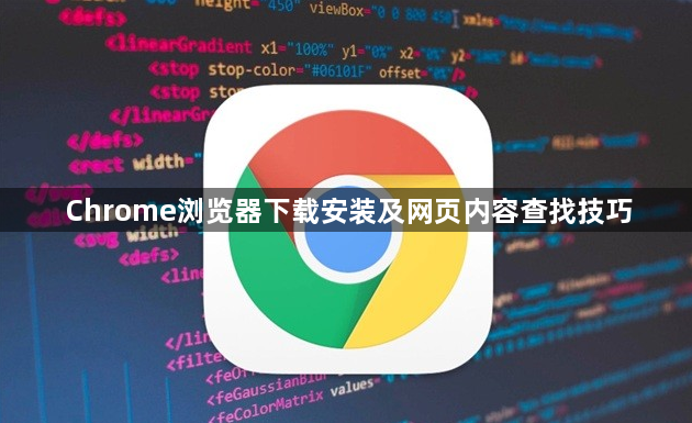 Chrome浏览器下载安装及网页内容查找技巧1