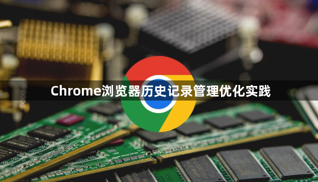 Chrome浏览器历史记录管理优化实践1