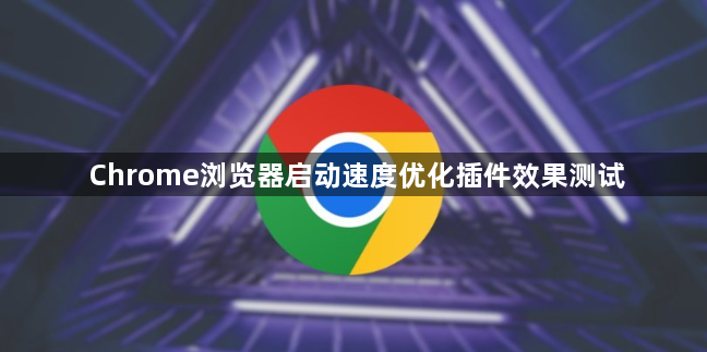 Chrome浏览器启动速度优化插件效果测试1