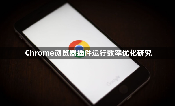 Chrome浏览器插件运行效率优化研究1