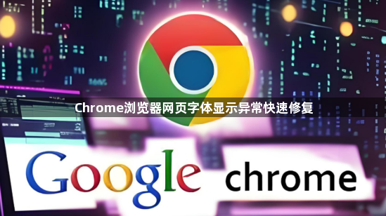 Chrome浏览器网页字体显示异常快速修复1