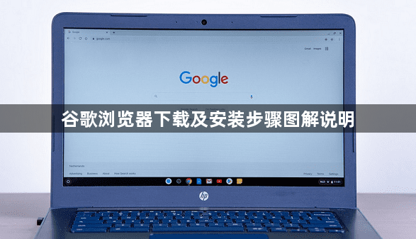 谷歌浏览器下载及安装步骤图解说明1