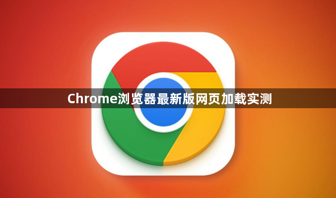 Chrome浏览器最新版网页加载实测1