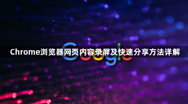 Chrome浏览器网页内容录屏及快速分享方法详解1