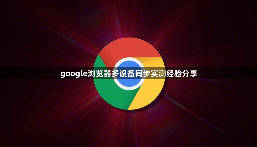 google浏览器多设备同步实测经验分享1