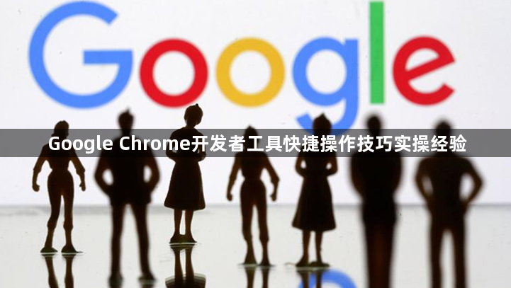 Google Chrome开发者工具快捷操作技巧实操经验1
