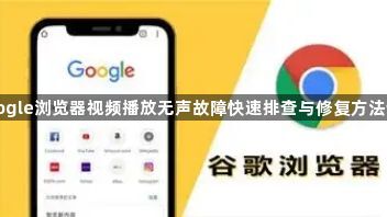 google浏览器视频播放无声故障快速排查与修复方法详解1
